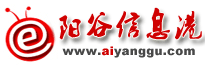 阳谷信息港